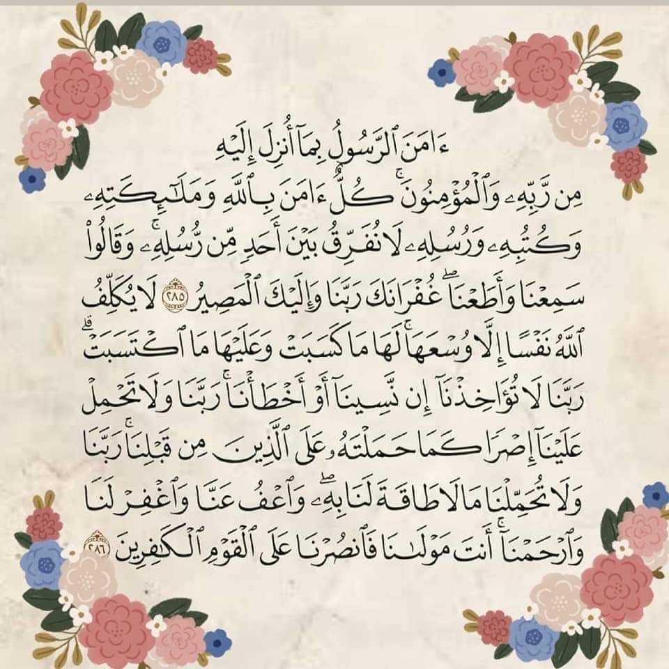 MARTYRDOM_LOVER's tweet photo. احرص على هذا في ليلتك :
قال رسول الله ﷺ : ( من قرأ بالآيتين ،
من آخر سورة البقرة في ليلة كفتاه )
رواه البخاري ومسلم .
قال العلماء : كفتاه عن قيام تلك الليلة ،
وعن حزبه من القرآن ، وكفتاه المكروه .
وقال ابن القيم :
اﻟﺼﺤﻴﺢ ﺃﻥ ﻣﻌﻨﺎﻩ ﻛﻔﺘﺎه ﻣﻦ ﺷﺮ ﻣﺎ ﻳﺆﺫﻳﻪ . https://t.co/FUQfuuo3gw