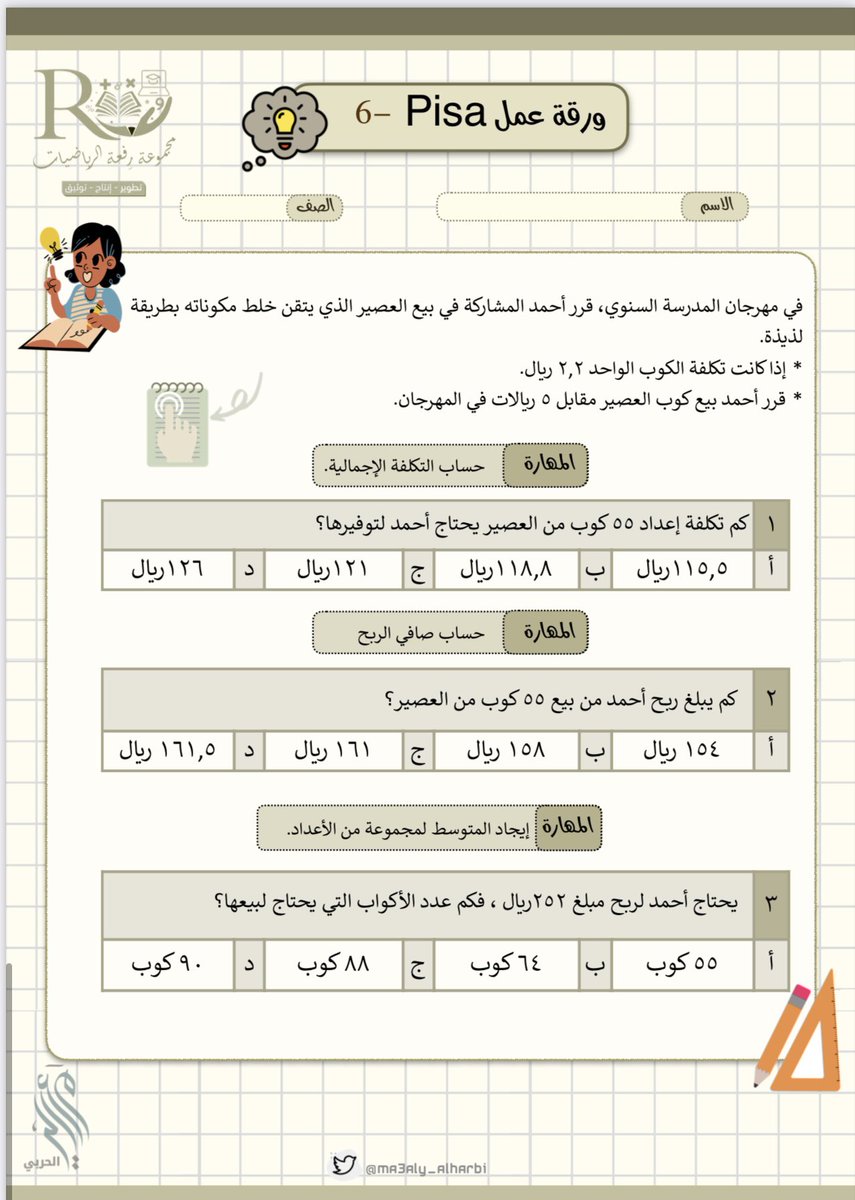 كم تكلفه اعداد ٥٥ كوب من العصير يحتاج احمد