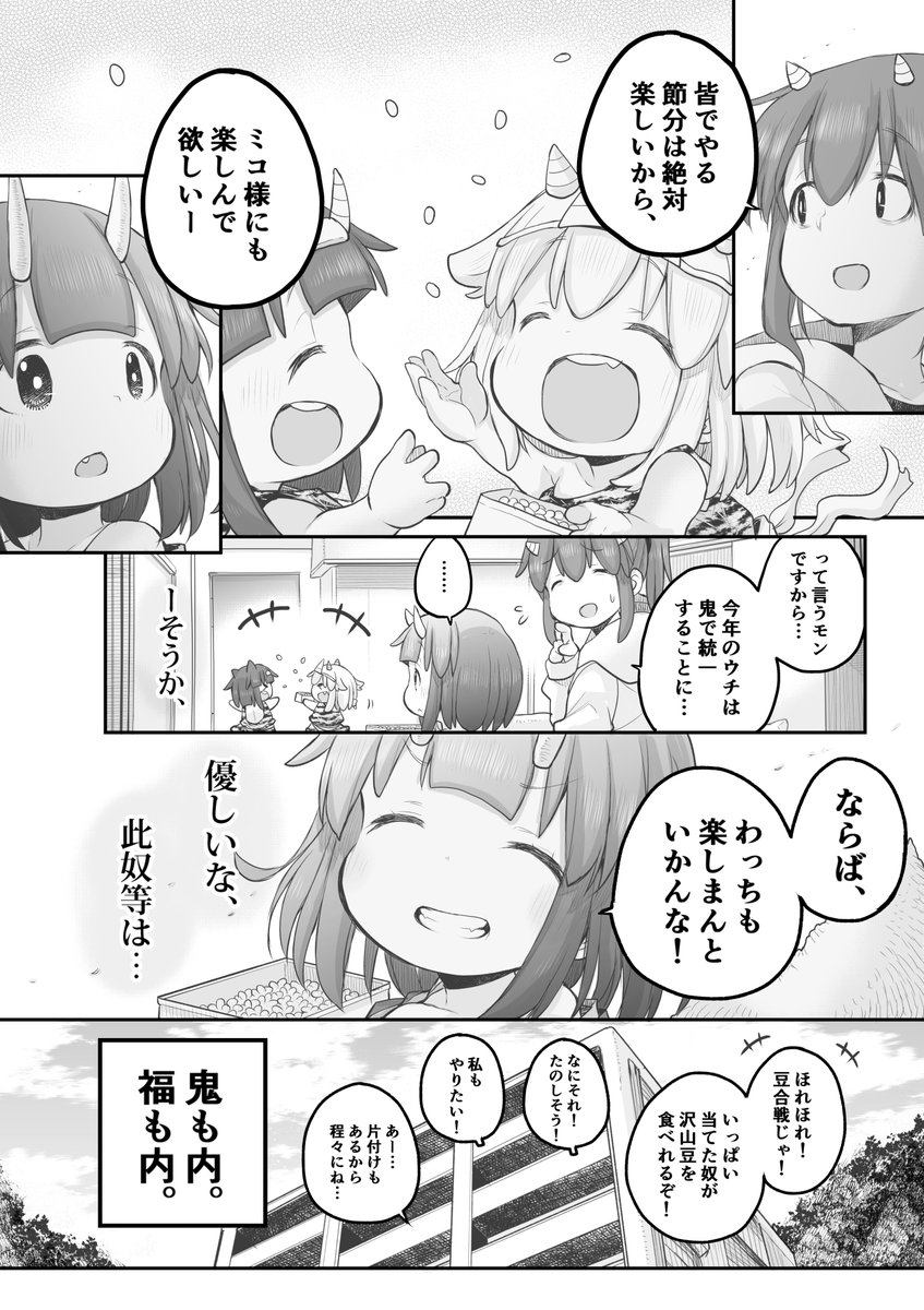 【創作漫画】せつぶん。

#社畜さんは幼女幽霊に癒されたい。
#節分 