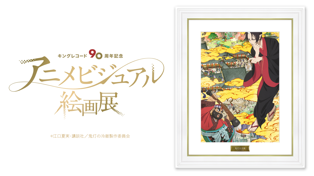 Kac Sb公式 キングアニメ絵画展 開催中 Tvアニメ 鬼灯の冷徹 放送 14年 キングレコード90周年 アニメビジュアル絵画展 場所 バーチャル展示会 開催期間 2 1 火 2 13 日 T Co Qxt6rx07p9 絵画の受注販売はこちら T Co