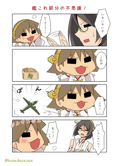 #節分の日 #艦これ
去年のやーつ 