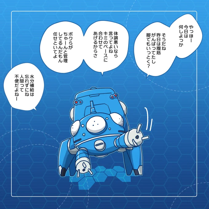 タチコマに筋トレを管理してもらいたい 