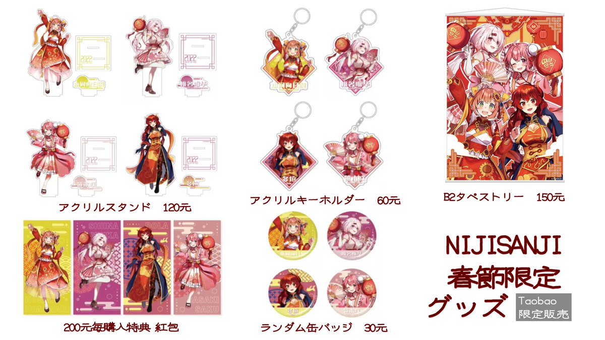 にじさんじ 春節グッズ タペストリー-