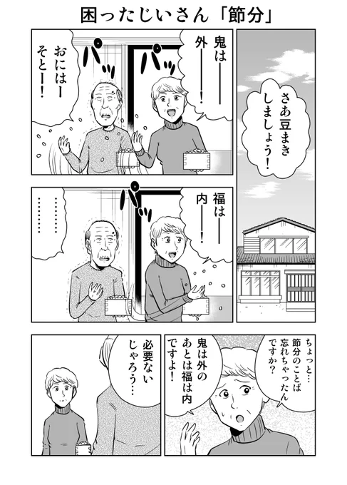 困ったじいさん「節分」【再掲】
#困ったじいさん 