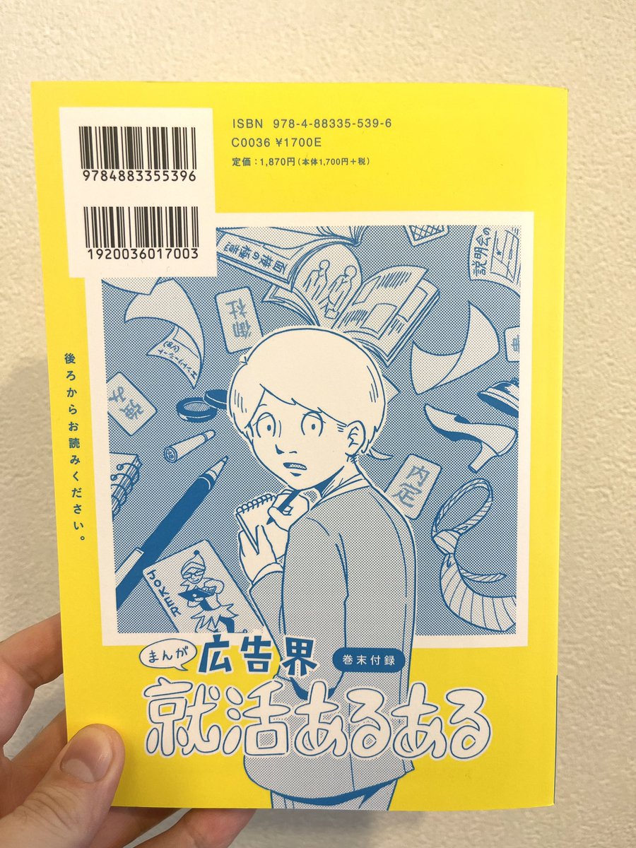 そういえば今発売中の「広告界就職ガイド」に漫画が載ってます!しかも裏表紙が漫画の表紙になってる「後ろからお読みください」のタイプ!わーい紙の雑誌(?)に初めて漫画が載ったよ!!就活生もそうじゃない人も読んでみてください〜!! 