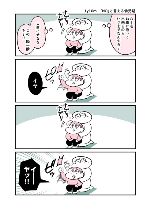 1y10m 「NO」と言える幼児期 