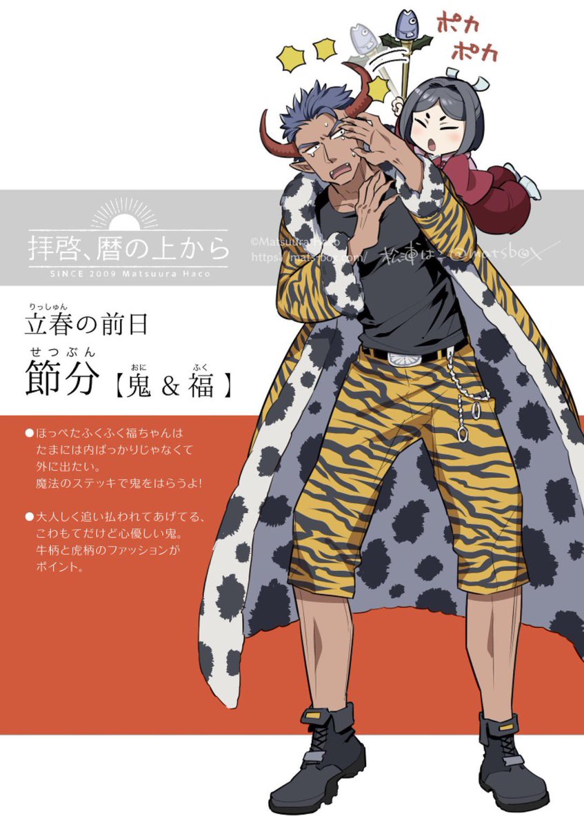 一年の最初と捉えられることもある立春の前日ということで、年越しにも似た節分。この時期の寒さや病気を鬼に喩えたのかも。 