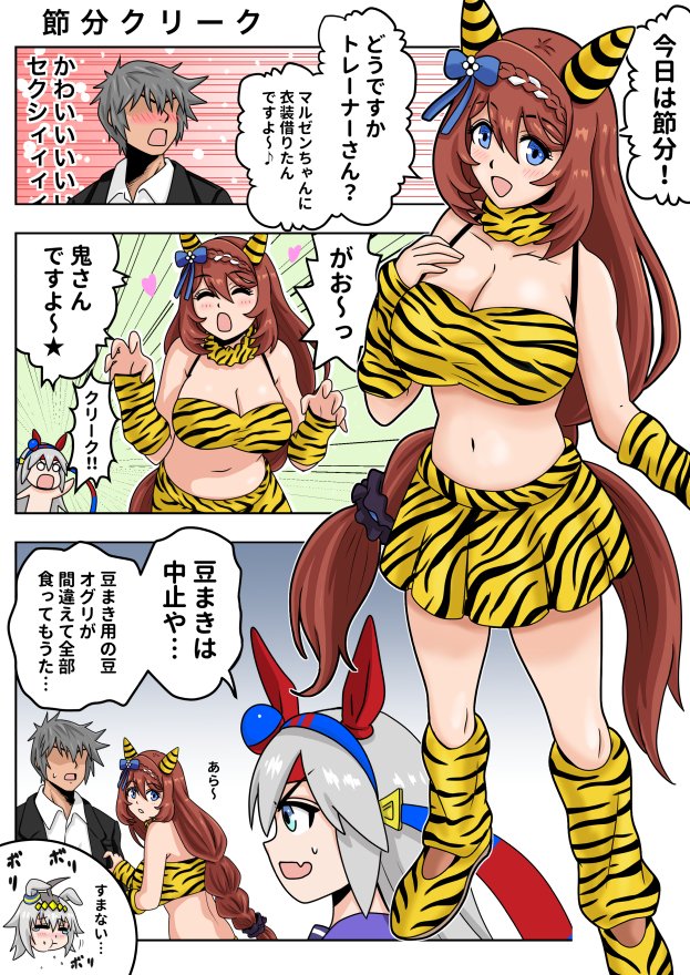 節分で張り切るスーパークリーク
#ウマ娘 