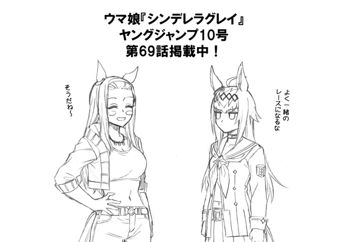 本日発売ヤングジャンプ10号にて
シンデレラグレイ第69話掲載中!
https://t.co/bKbbpyWuk3 #ヤンジャン #ウマ娘 
有馬記念がスタートしました

有馬というだけあって
ちょくちょく見覚えのある顔がございますね 