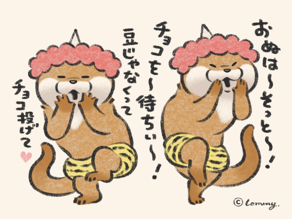 チョコ投げるの👹
#カワウソ #節分の日 