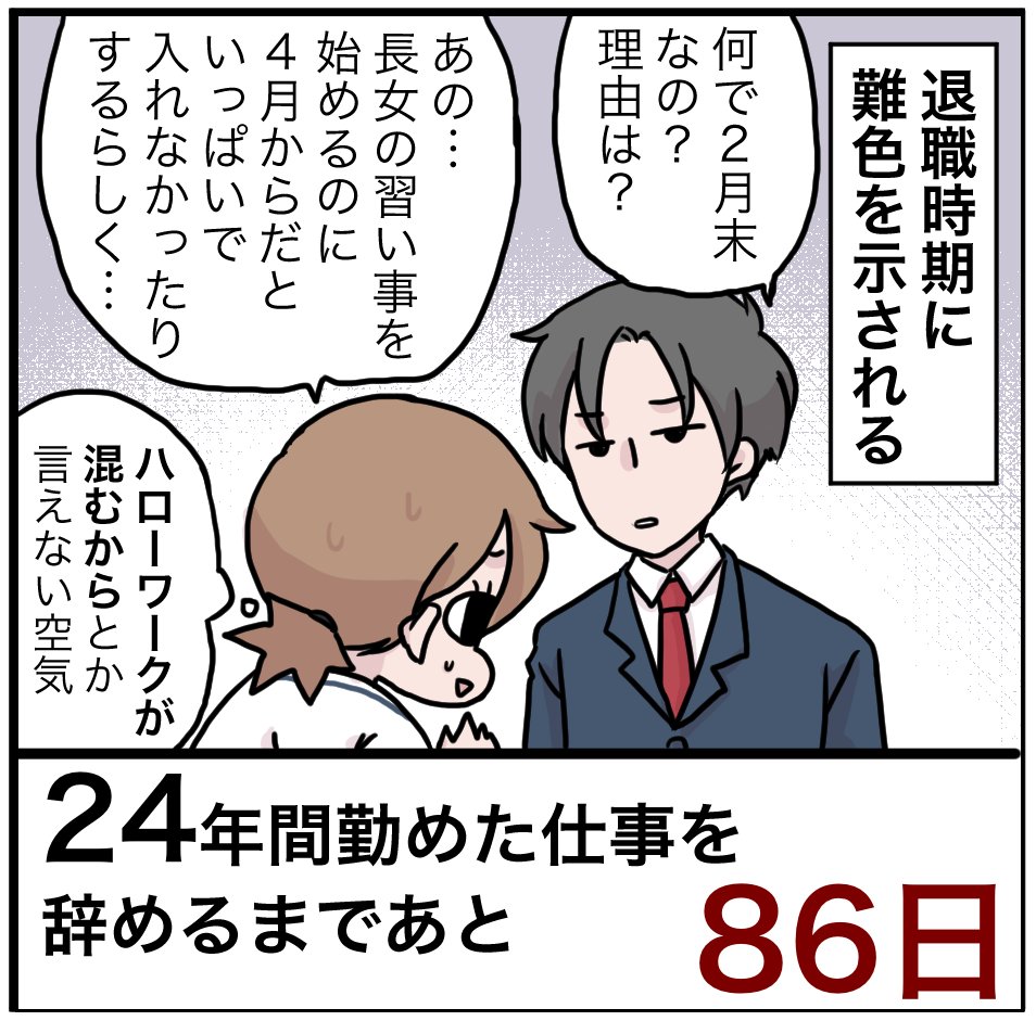 「24年間勤めた仕事を辞めるまでの100日間」残り86日 