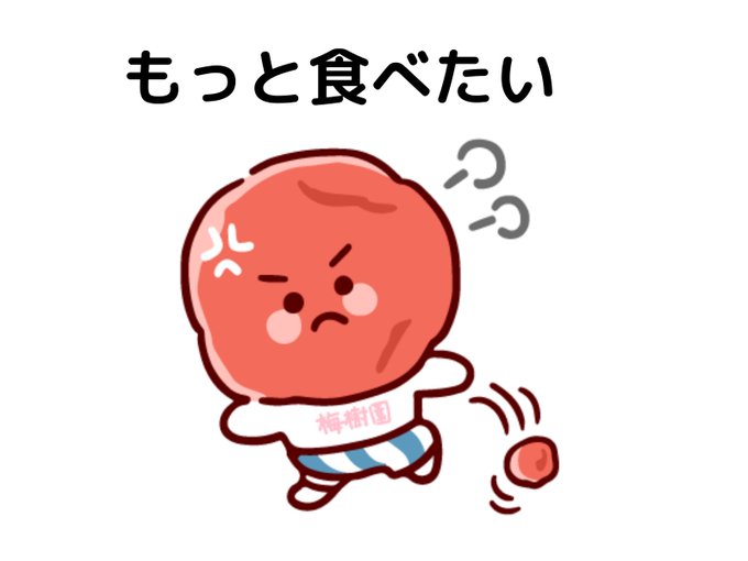 梅干のtwitterイラスト検索結果 古い順