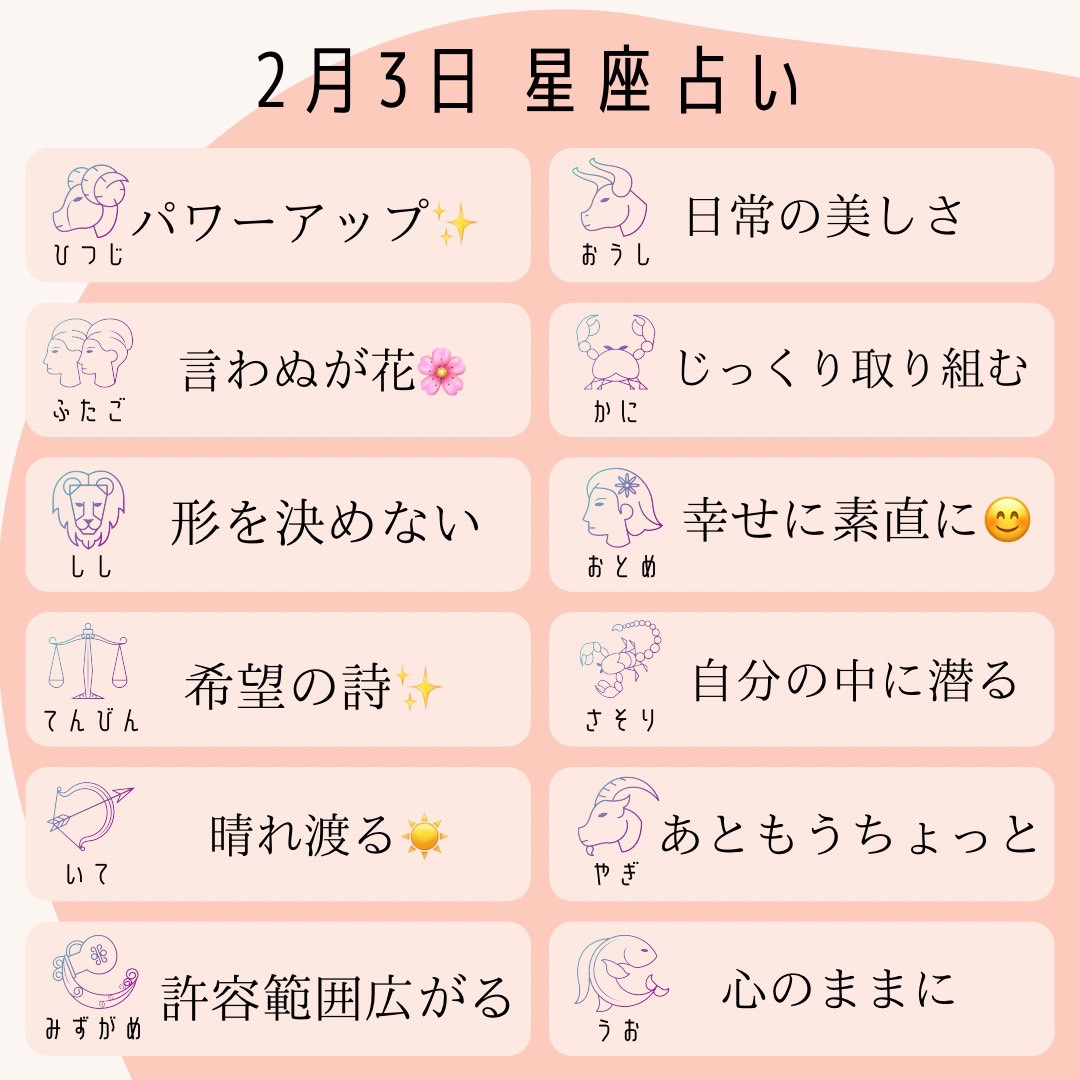 amory_fortune's tweet photo. 2/3星占い🔮
牡羊座：パワーアップ✨
牡牛座：日常の美しさ
双子座：言わぬが花
蟹座：じっくり取り組む
獅子座：形を決めない
乙女座：幸せに素直に😊
天秤座：希望の詩
蠍座：自分の中に潜る
射手座：晴れ渡る☀️
山羊座：あともうちょっと！
水瓶座：許容範囲広がる
魚座：心のままに
#チャット占い https://t.co/HixewrXxdh