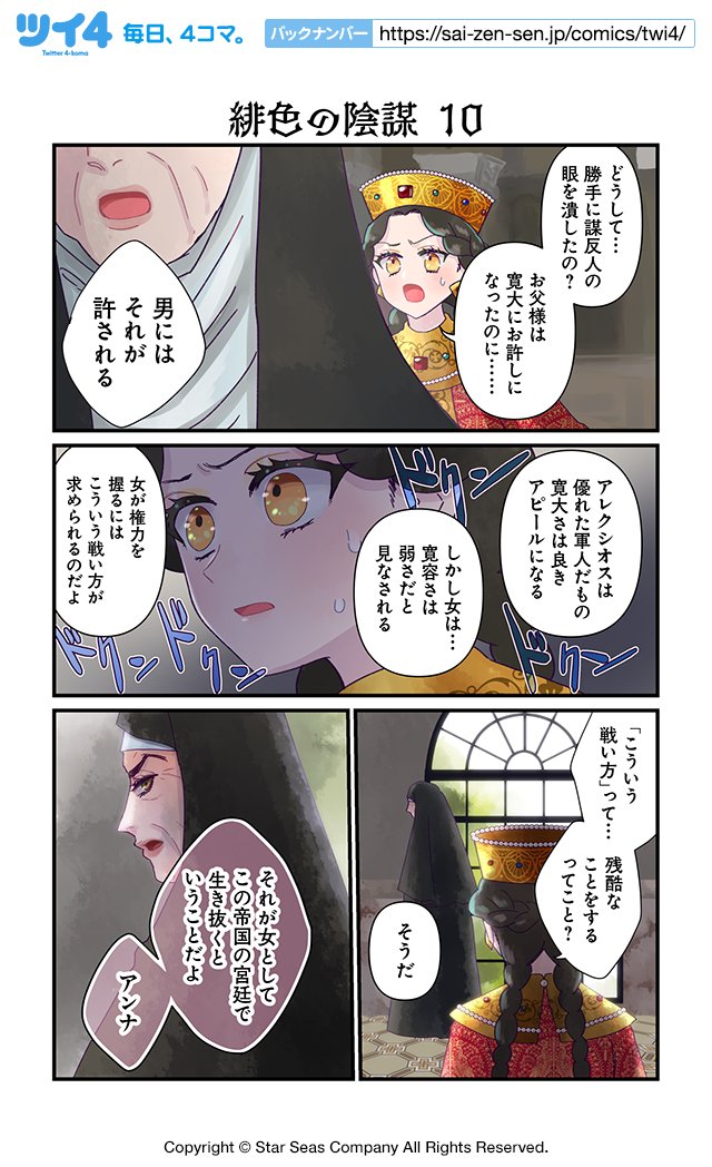 【緋色の陰謀 10】佐藤二葉『アンナ・コムネナ』 https://t.co/ehARGeaSlV #ツイ4 