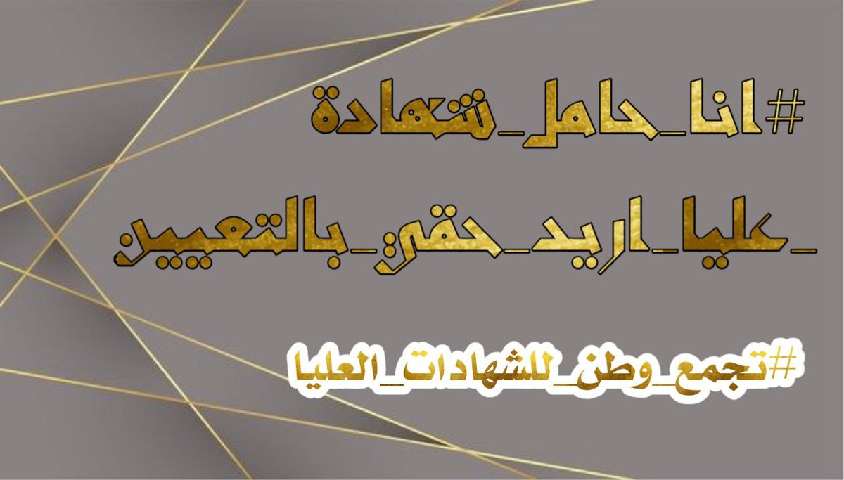 #انا_حامل_شهادة_عليا_اريد_حقي_بالتعيين