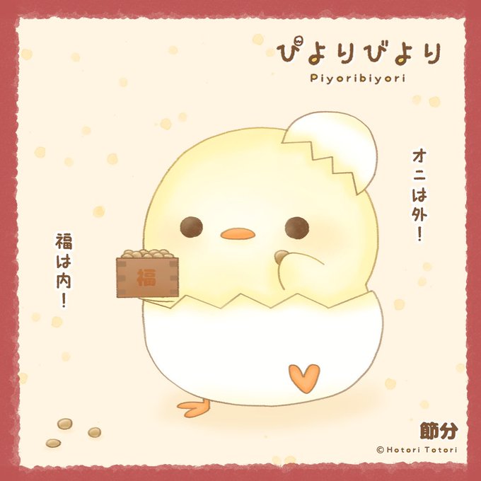 鬼は外福は内のtwitterイラスト検索結果