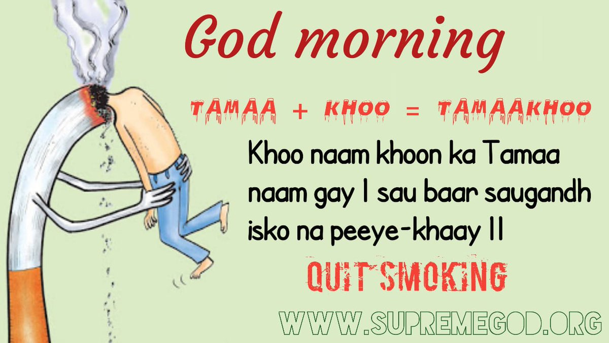🌅 #GodMorningThursday

TAMAA + KHOO = TAMAAKHOO
Khoo naam khoon ka Tamaa naam gay I sau baar saugandh isko na peeye - khaay || QUIT SMOKING.

“ To know more about Supreme God visit ~ SANT RAMPAL JI MAHARAJ Youtube Channel.”
#ThursdayMorning
#ThursdayFeeling
#Thursdaymotivations