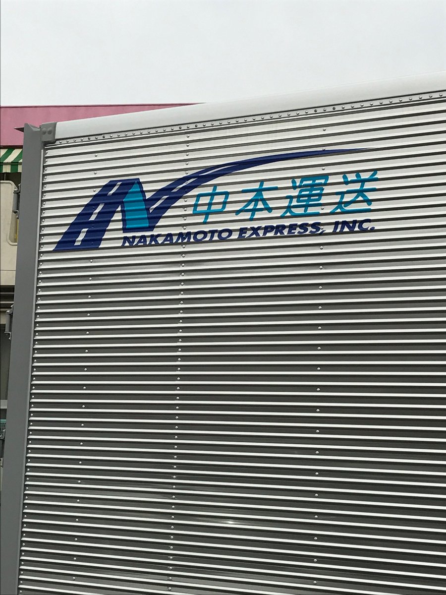 株式会社 ナカモト (@nakamoto_unsou) / Posts / X