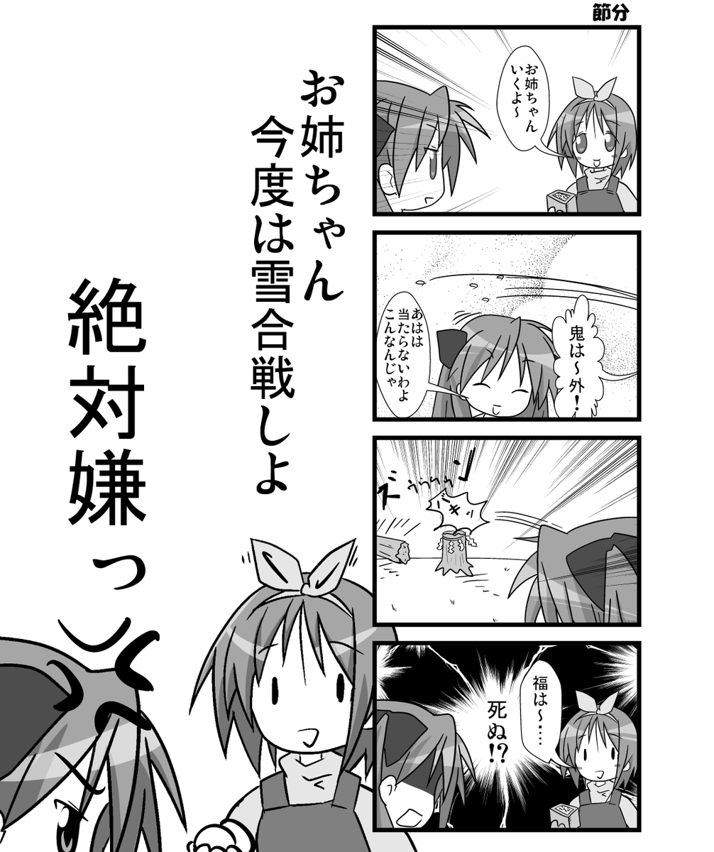 今日は春の節分ですね。
この漫画を描いてからもう14年・・・(早い) 