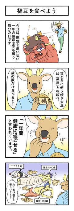 【奈良4コマ】(No.90)福豆を食べよう福豆の前に、恵方巻きもしっかり食べました↓今までのお話です 