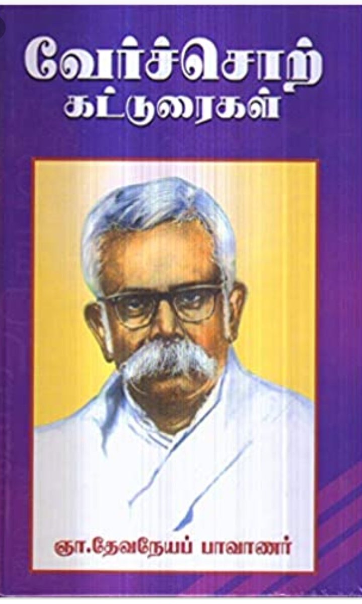 #மள்ளர்_தேவநேயபாவாணர்
#தேவேந்திரகுலவேளாளர்