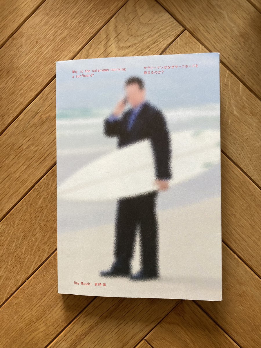 真崎嶺さんの『サラリーマンはなぜサーフボードを抱えるのか』、良き本