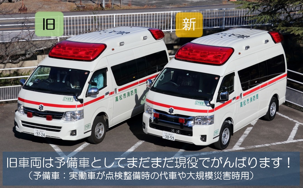 高松市三木消防署です。約8年間運用してきた高規格救急車を更新し