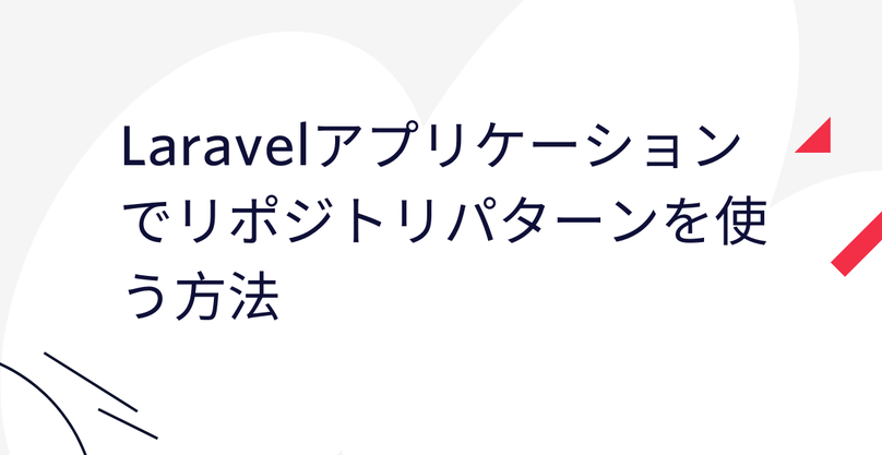 TwilioJapan's tweet photo. Twilioブログ🦉【Laravelアプリケーションでリポジトリパターンを使う方法】
データベース関連のロジックを一箇所で管理できる、リポジトリパターンをご存知ですか?Laravelアプリケーションでリポジトリパターンを実装する方法をご紹介します。#TwilioDev #Laravel #PHP
https://t.co/F7HFmCU9Dv https://t.co/jV0abWgkKE