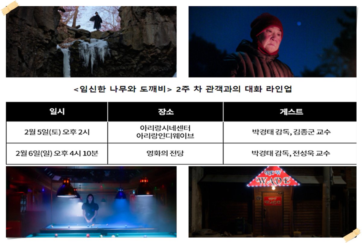 #관객과의대화] <임신한 나무와 도깨비>가 개봉 2주차를 맞아 2월 5일(토) 오후 2시 서울 아리랑시네센터 아리랑인디웨이브에서 2월 6일(일) 오후...