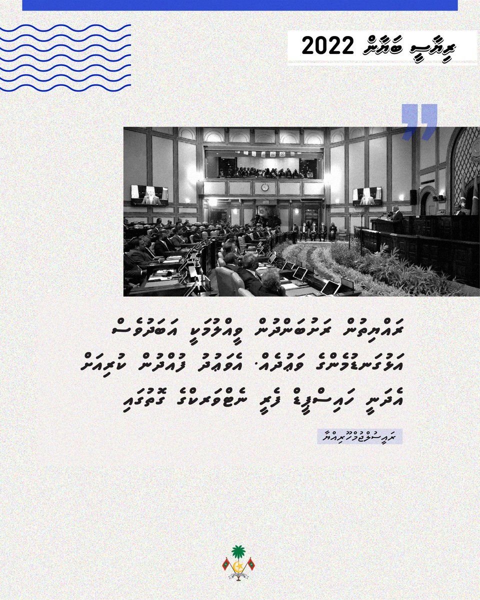 Ensuring connectivity between islands has always been one of our main pledges. In order to fulfill this promise, we are working towards establishing a network of high-speed ferries.

#RiyaaseeBayaan2022