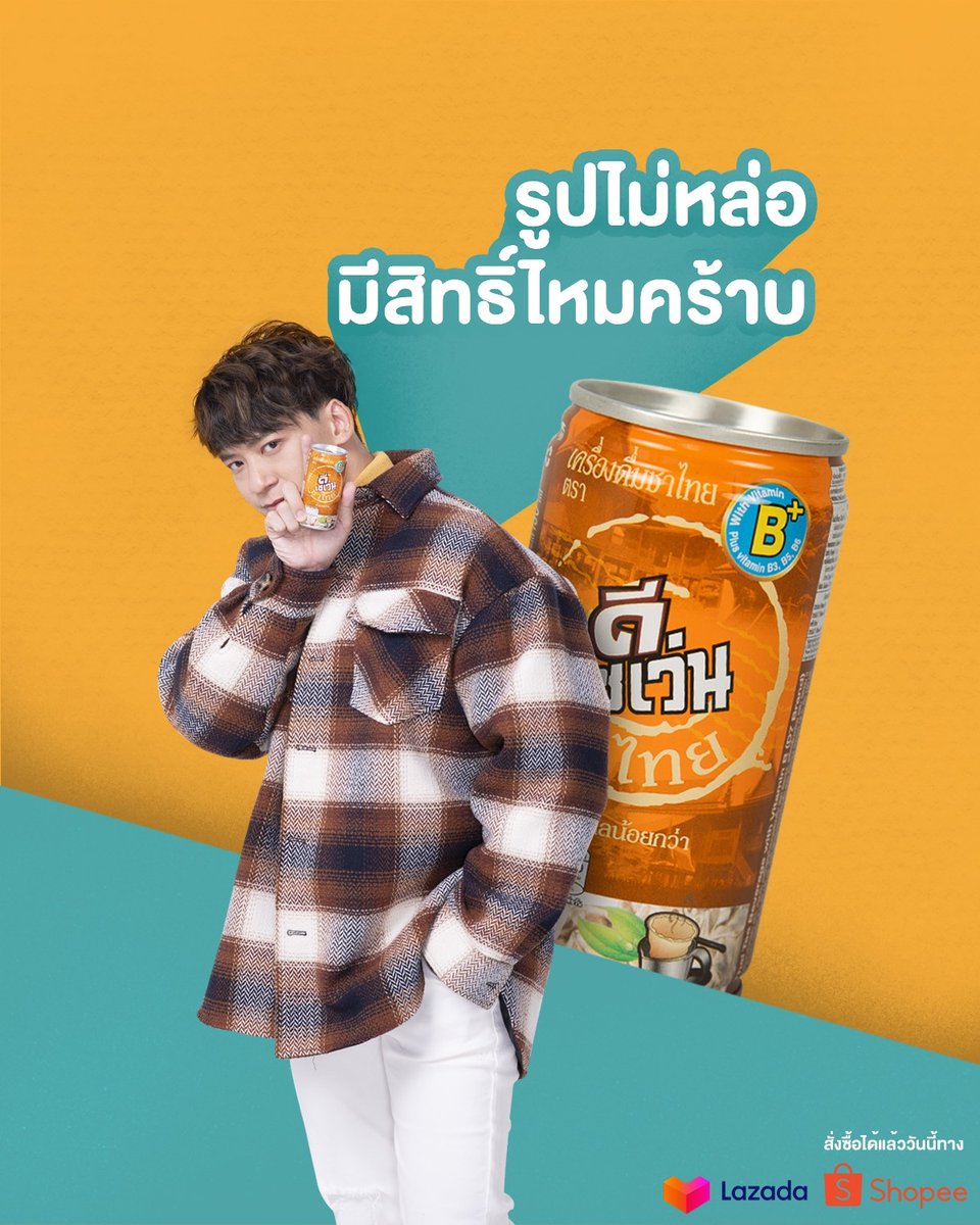 D7Thailand's tweet photo. ดื่มชาไทยดีเซเว่นเติมความอร่อย เพิ่มความมั่นใจในทุกๆวัน อย่ารอช้าสั่งเลย‼️
Shopee : https://t.co/tQloacH38j
Lazada : https://t.co/KesX2Pgt7L
#ชาไทยกระป๋องนี้ที่บี้รัก #biesukrit_w #Bie #ชาไทย https://t.co/wQsj4iXx57