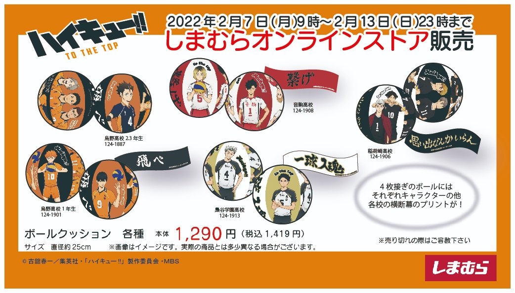 ファッションセンターしまむら ハイキュー しまむら オンラインストアでハイキューのボールクッションが2 7 月 9時 2 13 日 23時まで予約販売 発送予定 4月中旬 オンラインストアはこちら T Co Dgoxzt3cna 売り切れの際はご了承 ファッションセンターしまむら ハイキュー しまむら オンラインストアでハイキューのボールクッションが2 7 月 9時 2 13 日 23時まで予約販売 発送予定 4月中旬 オンラインストアはこちら T Co Dgoxzt3cna 売り切れの際はご了承