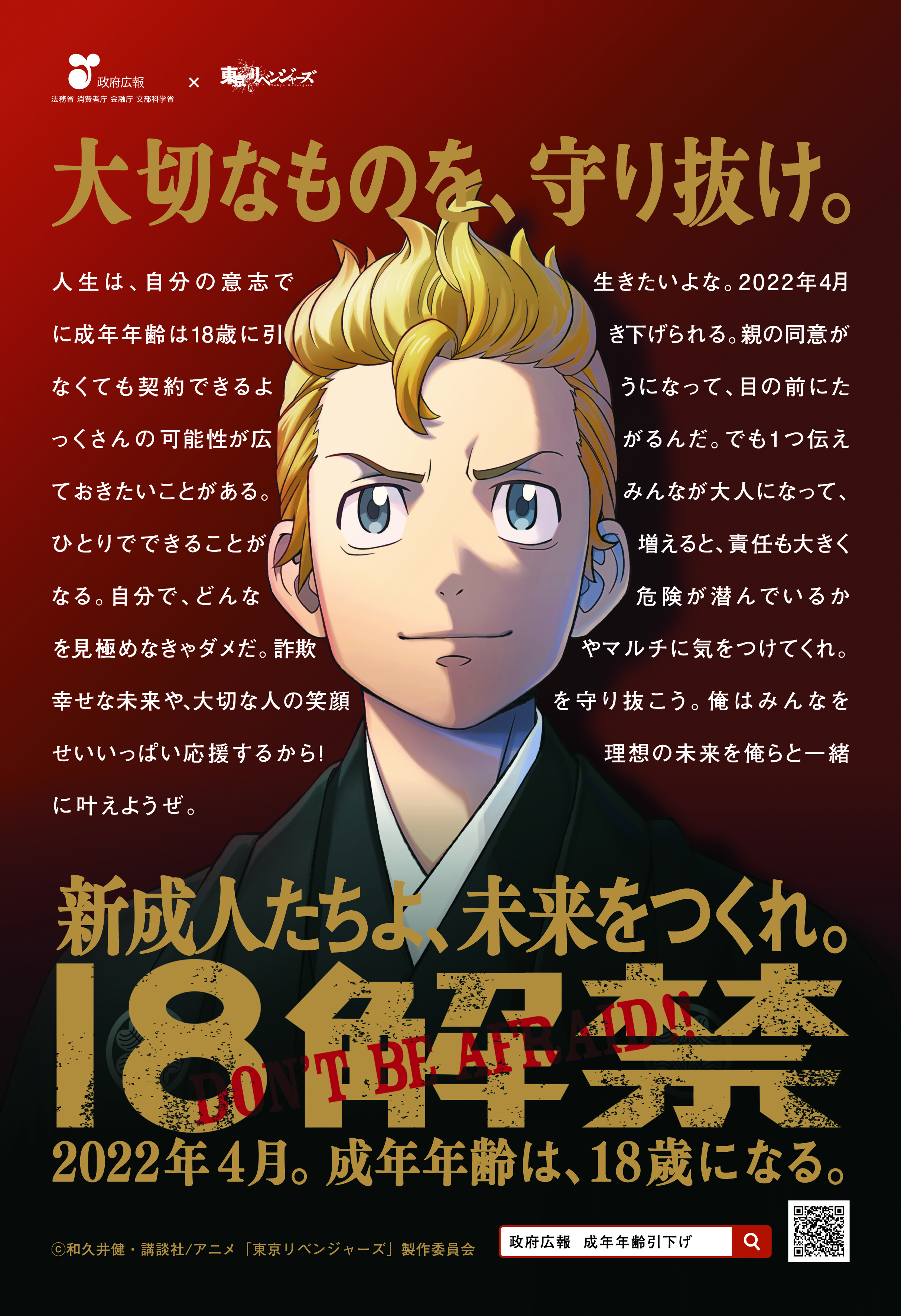 アニメ『東京リベンジャーズ』が、「成年年齢の引下げ