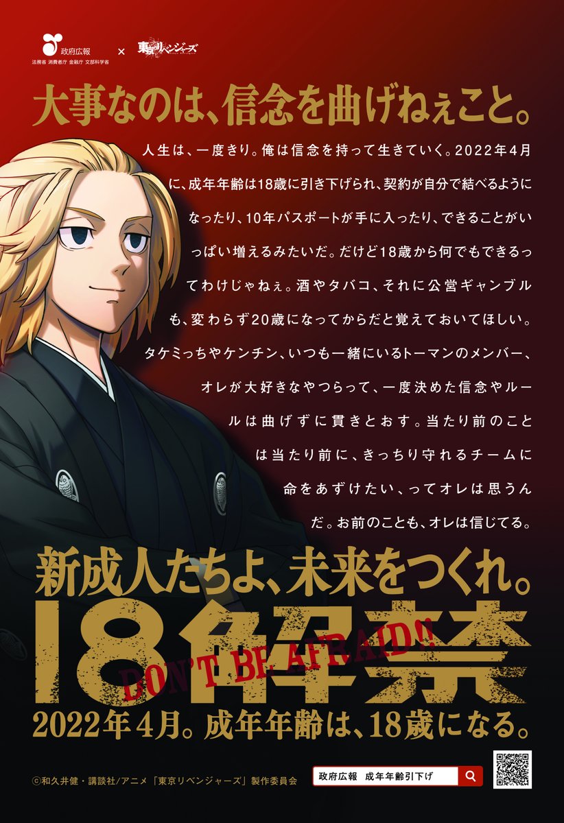 東京卍リベンジャーズ 政府広告キャンペーンポスター 18解禁。 東京