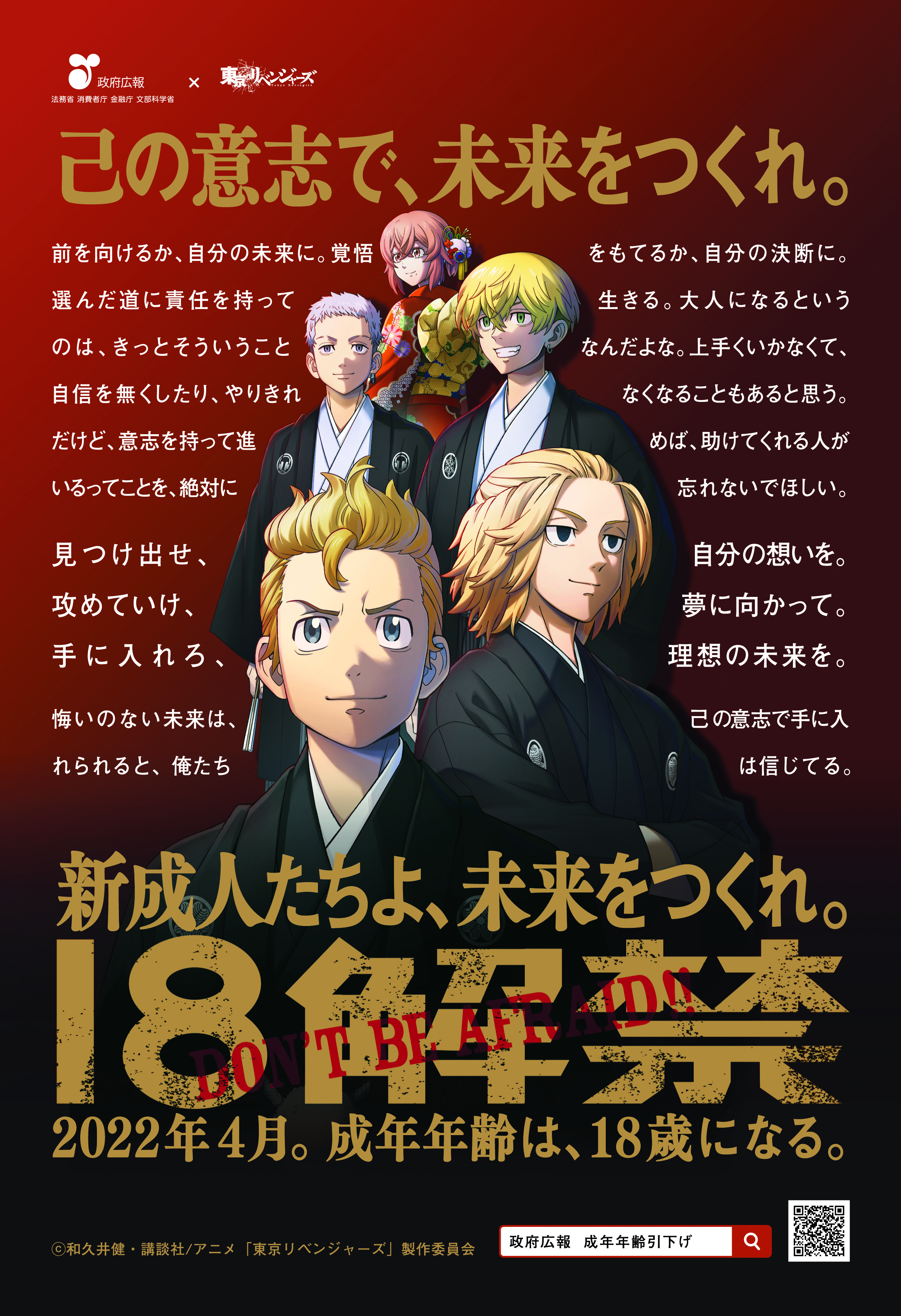 東京卍リベンジャーズ 政府広告キャンペーンポスター 18解禁