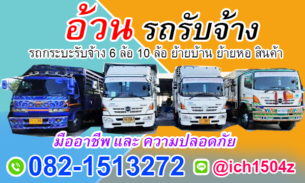 #รถรับจ้างเลย ถึงแน่อน อิอิ
rodrubjang.co.th/%E0%B9%80%E0%B…
#service บริการรถขนของ #ย้ายหอ #ย้ายบ้าน ย้ายออฟฟิต ย้ายบริษัท อื่นๆ ทั้งในและใกล้เคียงจังหวัดเลย
บริการรถรับจ้าง #เลย