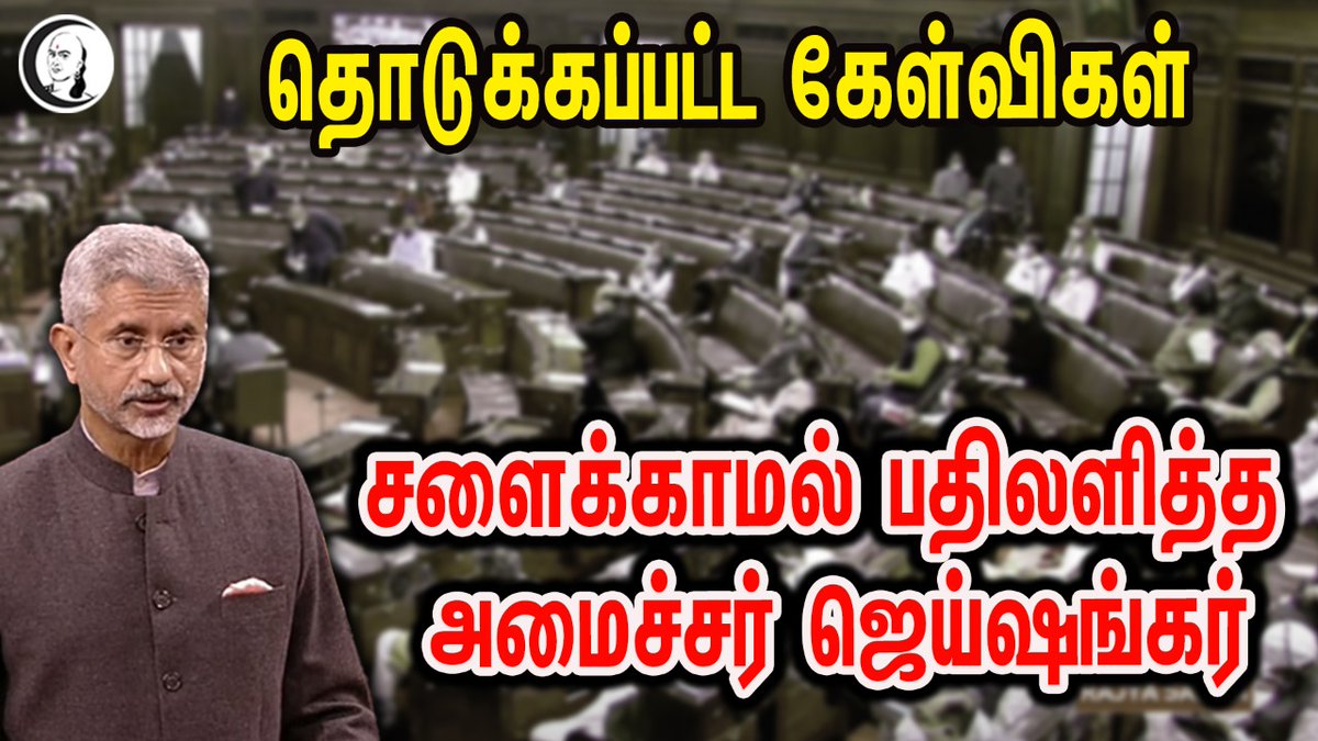 ChanakyaaTv's tweet photo. 🔴LIVE : வெளியுறவுத்துறை அமைச்சர் ஜெய்ஷங்கர் பரபர பதில்கள் | EAM Jaishankar replies to the questions of MPs in Rajya Sabha
Watch Now -->> https://t.co/tEavXHhdSw
@DrSJaishankar
#BudgetSession2022 #Jaishankar #ExternalMinister #China #Pakistan #RahulGandhi #BJP #Congress https://t.co/XmQt78QQ0x