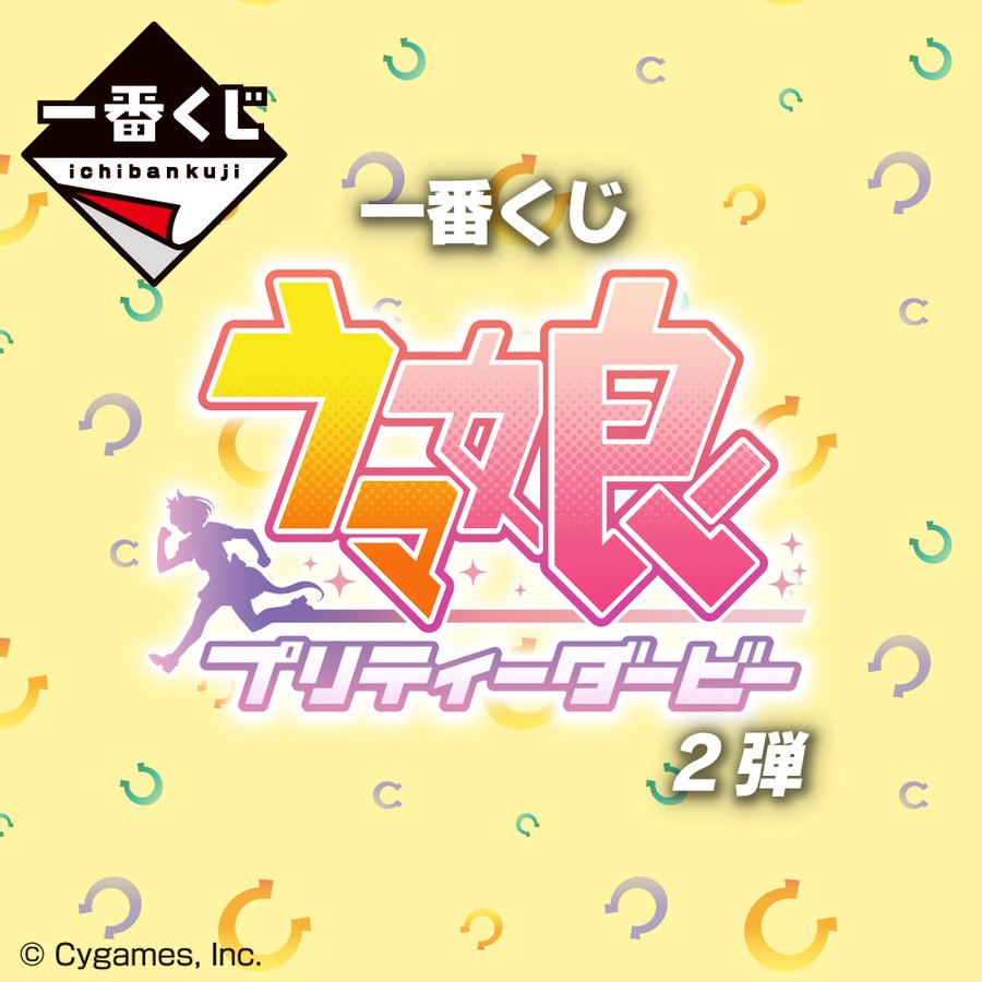 ウマ娘 一番くじ第2弾が発売決定 電撃オンライン