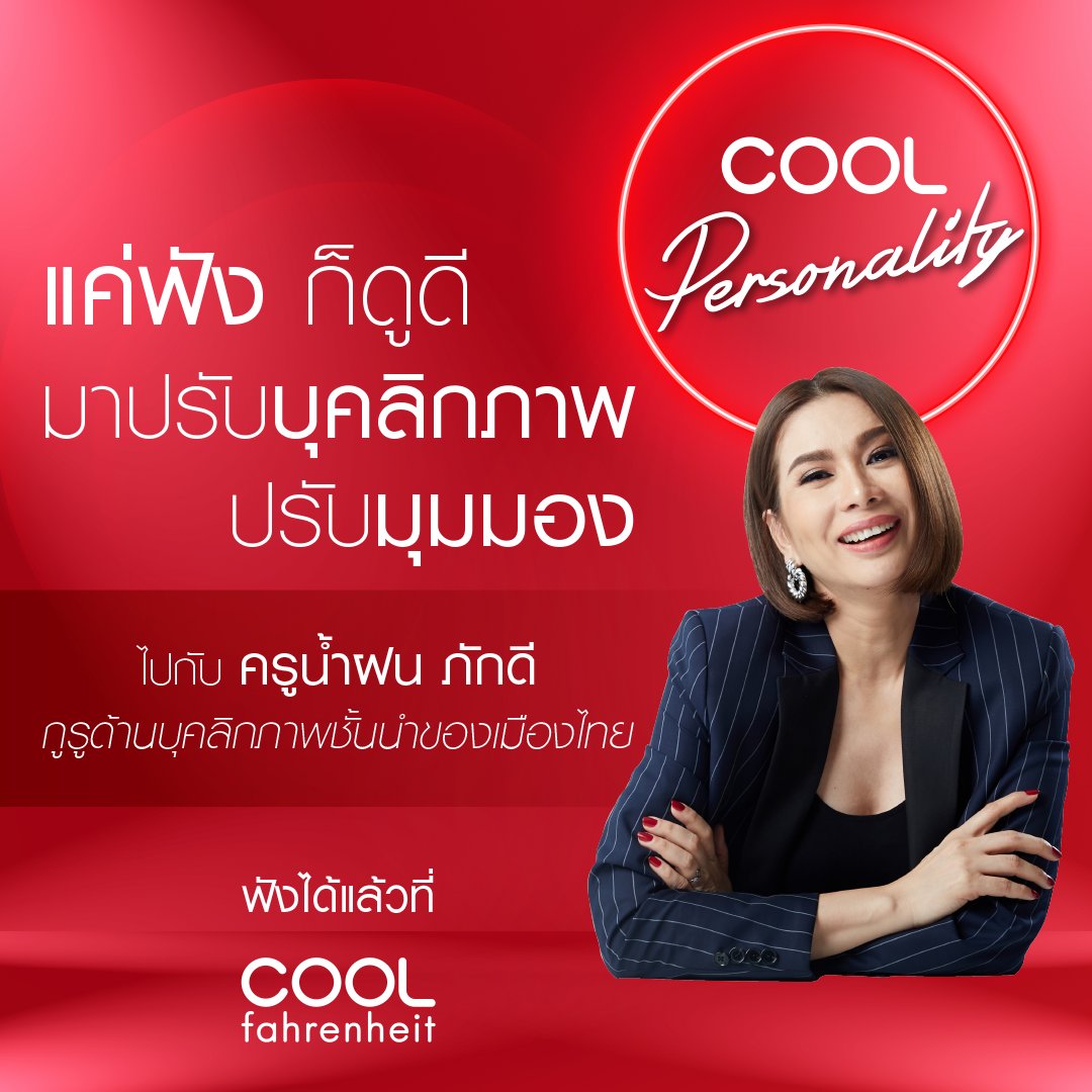 COOLfahrenheit's tweet photo. COOL Personality scoop 🚶‍♀️🧍ที่แค่ได้ฟังก็ทำให้คุณดูดีโดยไม่รู้ตัว ติดตามเทคนิคดีดี ปรับมุมมองให้ smooth ไปกับ ครูน้ำฝน ภักดี กูรูด้านบุคลิกภาพชั้นนำของเมืองไทย 
ติดตาม scoop ได้ที่ COOLfahrenheit , ฟังผ่าน On Mobile 📱ดาวน์โหลด App COOLISM ฟรี! ได้ที่ >>> https://t.co/o6sUkTnePN https://t.co/TfXbD7p3Qs