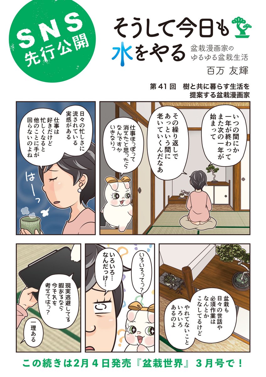 【盆栽世界3月号予告】
樹と共に暮らす生活を提案する盆栽専門誌『盆栽世界』最新号は4日発売!
今回の #水やる は私の超個人的な盆栽への想いです。盆栽のハードルが超低い女の展望…。
本誌メイン特集は「春からの手入れを楽にする芽出し前の剪定整枝」。モダン盆栽企画もステキ! #盆栽 #bonsai 