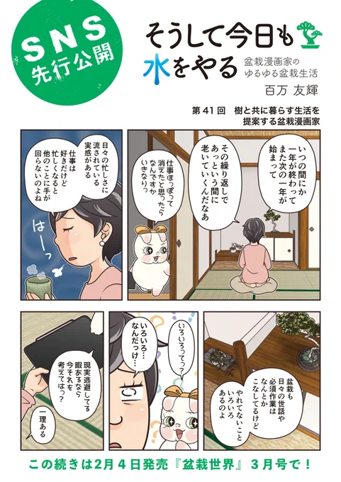 【盆栽世界3月号予告】
樹と共に暮らす生活を提案する盆栽専門誌『盆栽世界』最新号は4日発売!
今回の #水やる は私の超個人的な盆栽への想いです。盆栽のハードルが超低い女の展望…。
本誌メイン特集は「春からの手入れを楽にする芽出し前の剪定整枝」。モダン盆栽企画もステキ! #盆栽 #bonsai 