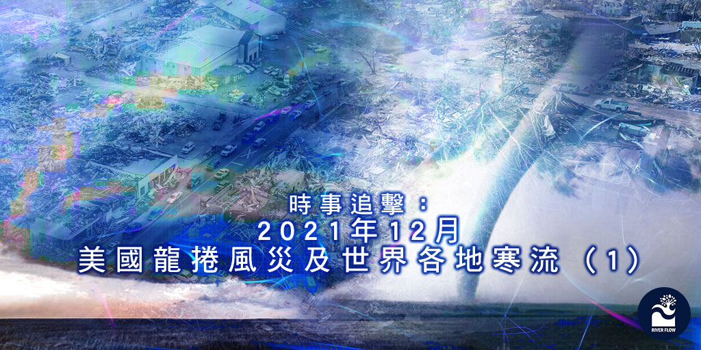 NewsVision4794's tweet photo. 時事追擊：2021年12月美國龍捲風災及世界各地寒流 (1)
https://t.co/i9ZPdaFTyS

#planetX #Nibiru #USA  #relveations #church @EagleMt @hongkong_news @discoverhk @newsgovhk @tvbcom @ChineseWSJ @XinhuaChinese @chinesesuntv @RFA_Chinese @ChinaRealTime #tornado https://t.co/M2pA24C4UT