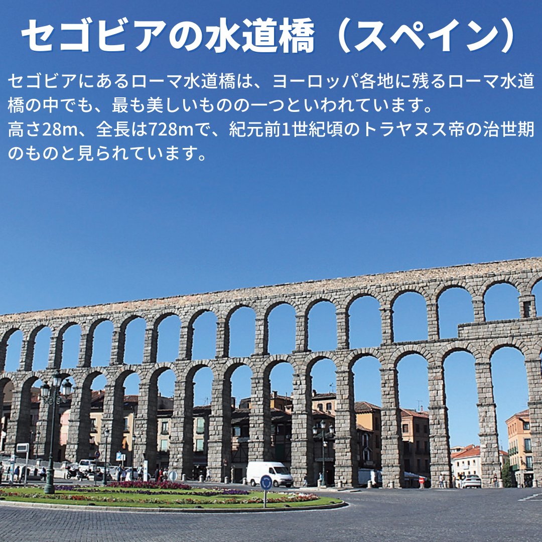 オーダーメイド旅行のウェブトラベル スペイン セゴビア にある ローマ水道橋 は ヨーロッパ各地に残るローマ水道橋の中でも 最も美しいものの一つといわれています 高さ28m 全長は728mで 紀元前1世紀頃のトラヤヌス帝の治世期のものと見られてい