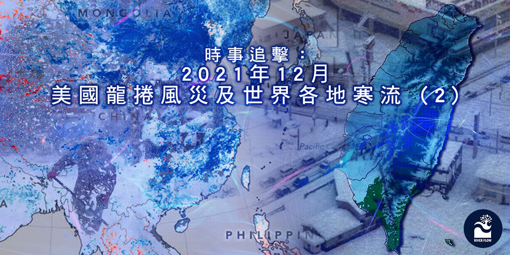 NewsVision4794's tweet photo. 時事追擊：2021年12月美國龍捲風災及世界各地寒流 (2)
https://t.co/HWXwfwAwFZ

#planetX #Nibiru #USA #relveations #church @EagleMt @hongkong_news @discoverhk @newsgovhk @tvbcom @ChineseWSJ @XinhuaChinese @chinesesuntv @RFA_Chinese @ChinaRealTime #tornado https://t.co/p3d3i9Kka7
