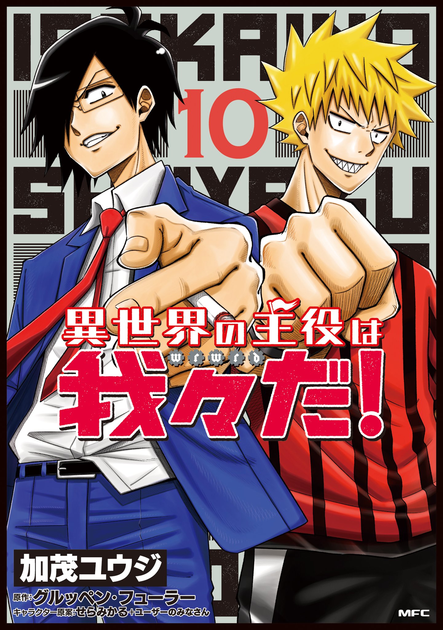 異世界の主役は我々だ！ 月刊コミックフラッパー コミックスかけ替えカバー DyT3ulrU8AEfmux.jpg