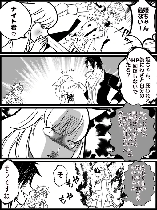 ナイト君が固定活動ばかりで構って貰えない姫ちゃん 