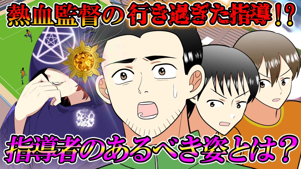 Haus_der_Liebe's tweet image. 【🔮動画公開のお知らせ🔮】
Haus der Liebe (ﾊｵｽ ﾃﾞｱ ﾘｰﾍﾞ)第22話『サッカー部の熱血監督』公開にゃ

---
今回のお客様は、とある高校のサッカー部監督。彼は大会で優勝するために指導をしていたが…
---
youtu.be/KQXd7ttQJg8

ご来館、お待ちしてるにぃ！
#ハオス #Youtube #漫画動画