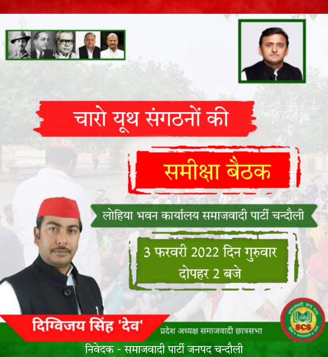 ChandauliParty's tweet photo. 3 फरवरी 2022 दोपहर 2 बजे से लोहिया भवन कार्यालय समाजवादी पार्टी जनपद चन्दौली में चारो यूथ संगठनों की चुनाव सम्बंधित समीक्षा बैठक समाजवादी छात्र सभा के प्रदेश अध्यक्ष एवं चन्दौली जनपद के युवा संगठन प्रभारी आदरणीय दिग्विजय सिंह देव जी के द्वारा लिया जाएगा @digvijaysinghd9 https://t.co/UyUuCZSlBG