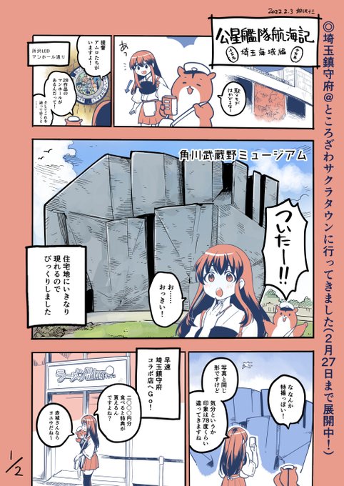 「艦これ」埼玉鎮守府化計画が開催されている、ところざわサクラタウンに行ってきました!
#埼玉鎮守府 