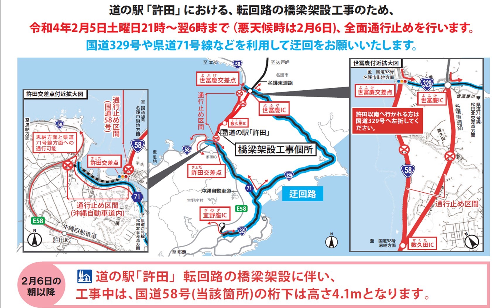 内閣府沖縄総合事務局 北部国道事務所からお知らせ 国道上での橋梁架設工事の為 国道58号の全面通行止めを行います 通行止め箇所 国道58号名護市世冨慶交差点 許田交差点 名護東道路世冨慶ic 数久田ic 日時 R4 2 5 土 21時 翌6時 悪天候時は